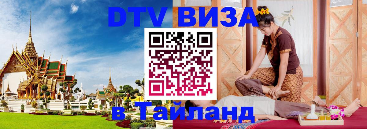 Стоимость и условия DTV визы — оформление в Таиланд под ключ - 