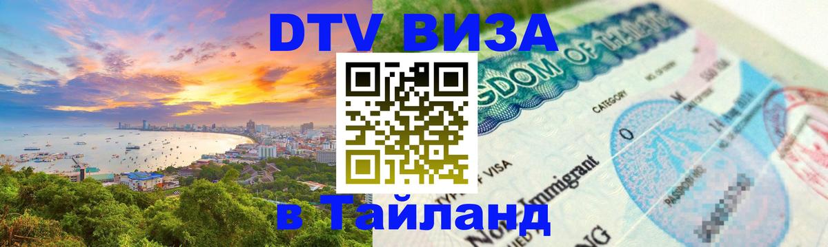 Купить DTV визу в Таиланд 
