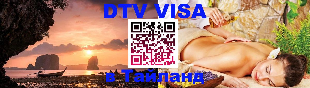 DTV виза Тайланд 